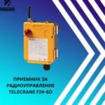 telecrane-radioupravlenie