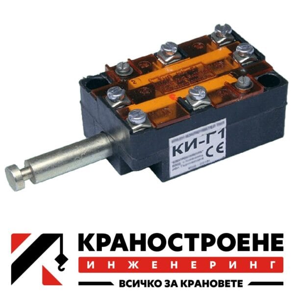 КИ-Г 1 Краен изключвател за въжеводене