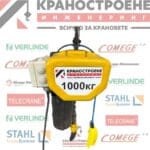 Верижен телфер 1000кг.